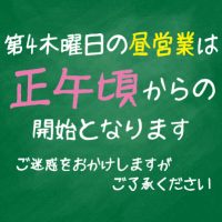 本日、昼の営業は正午頃から