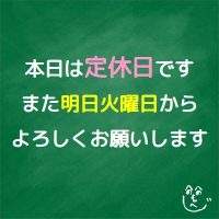 本日は定休日です