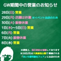 GW期間中の営業のお知らせ