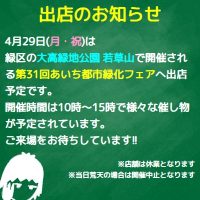 第31回あいち都市緑化フェアに出店します