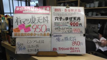 日替わり定食は有マツ夏天丼