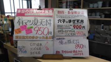 日替わり定食は有マツ夏天丼