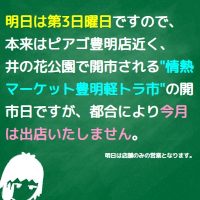 明日の情熱マーケット 豊明軽トラ市には出店しません