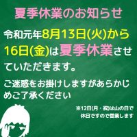 令和元年夏季休業のお知らせ