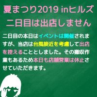 本日の夏まつり2019 inヒルズは二日目は出店しません