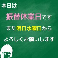 本日は振替休業日です