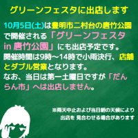 グリーンフェスタに出店します