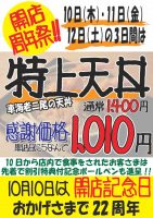 特上天丼を開店日にちなんで1010円で