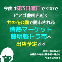 情熱マーケット 豊明軽トラ市にも出店予定