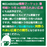 情熱マーケット 豊明軽トラ市 in 阿野ふれあい広場にも出店予定