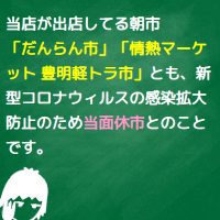 出店中の朝市休市のお知らせ