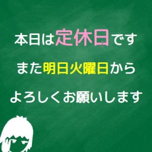 本日は定休日です