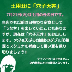 土用丑に「穴子天丼」はいかがですか?