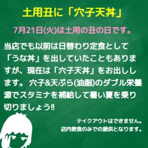 土用丑に「穴子天丼」はいかがですか?