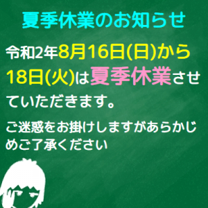 令和2年 夏季休業のお知らせ