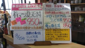 日替わり定食は有マツ夏天丼