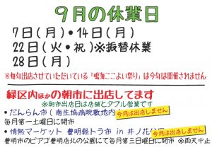 令和2年9月の休業日