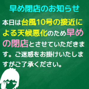 台風10号接近のため早め閉店のお知らせ
