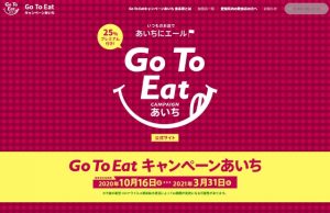 Go To Eatキャンペーンあいち