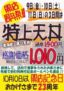 特上天丼を開店日にちなんで1,010円で