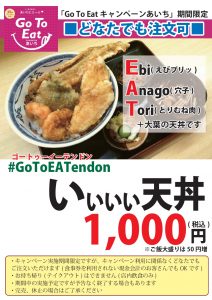 EATendon(いぃぃぃ天丼)のポスター