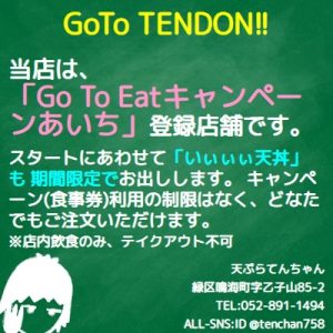 Go To Eatキャンペーンあいち 登録店です