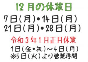 令和2年12月の休業日