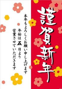 年明けの営業開始は5日(火)から