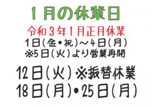 令和3年1月の休業日