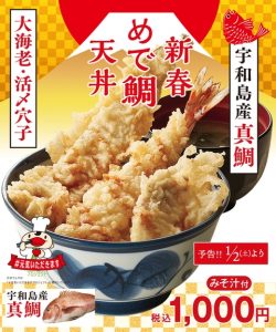 てんやさんの「新春めで鯛天丼」