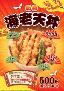 ほっかほっか亭さん「新春 海老天丼」