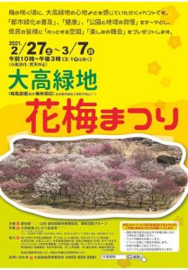 令和3年 大高緑地 花梅まつりチラシ