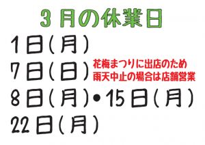 令和3年3月の休業日