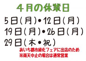 令和3年4月の休業日