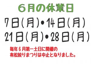 令和3年6月の休業日