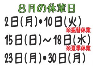 令和3年8月の休業日