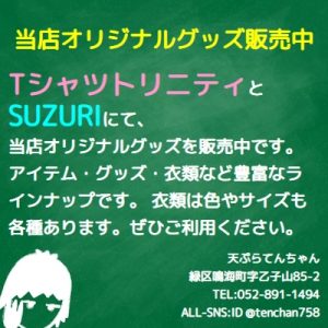 当店オリジナルグッズ販売中