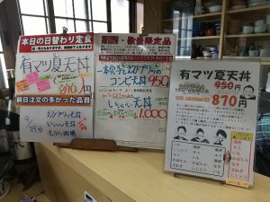 日替わり定食は有マツ夏天丼を特別価格で