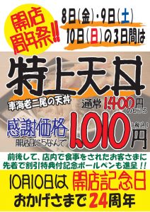 特上天丼を開店日にちなんで1,010円で