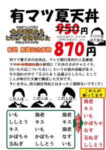 有マツ夏天丼 新党解散記念価格(870円)でお出しします