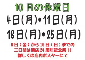 令和3年10月の休業日