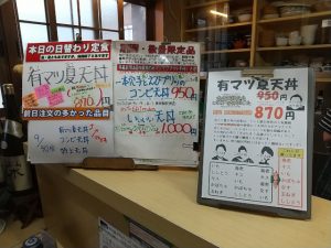 日替わり定食は有マツ夏天丼を特別価格で