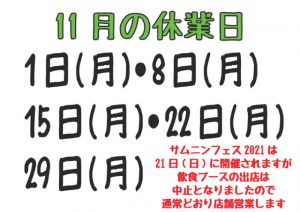 令和3年11月の休業日