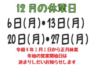 令和3年12月の休業日