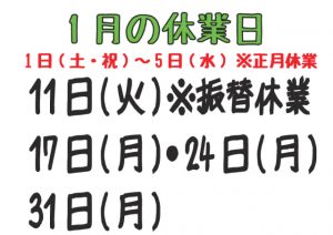 令和4年1月の休業日