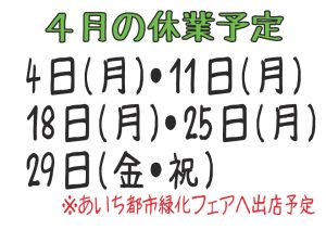 令和4年4月の休業日