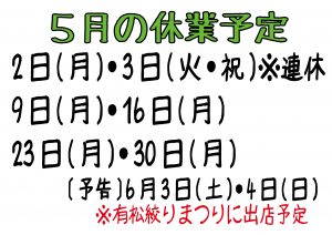 令和4年5月の休業日