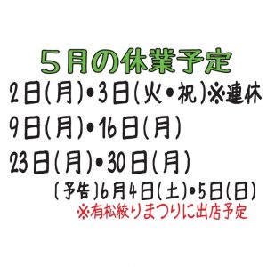 本日は臨時休業