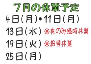 令和4年7月の休業日