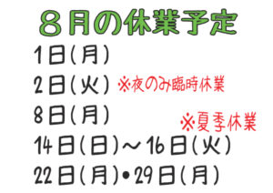 令和4年8月の休業日